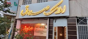 املاک صدوق