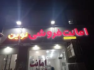 امانت فروشی نوین
