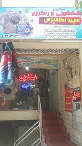 خشکشویی سپید اکسپرس