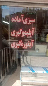 سبزیجات آماده روغنی