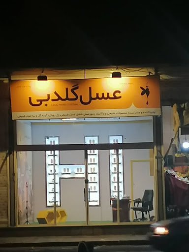 عسل و ژل رویال گلدبی