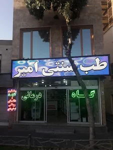 گیاه درمانی امیر