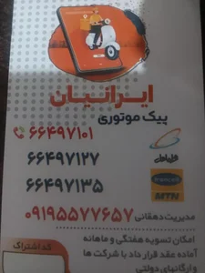پیک موتوری ایرانیان 2