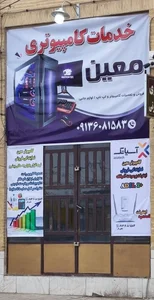 خدمات کامپیوتر و شبکه معین