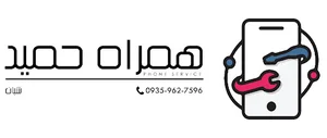 همراه حمید