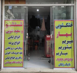 خشکشویی بهار