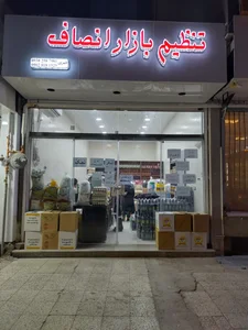 تنظیم بازار انصاف