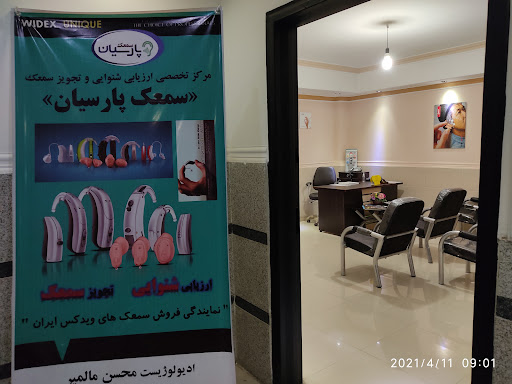 شنوایی و سمعک پارسیان (ادیولوژیست محسن مالمیر )