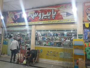کتاب‌فروشی پاپیروس