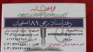 دفتر اسناد رسمی ۸۱ اصفهان
