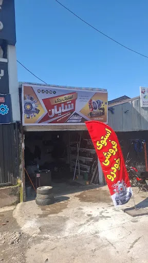 استوک یدک شایان