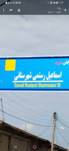 خیابان رستمی شهرستانی