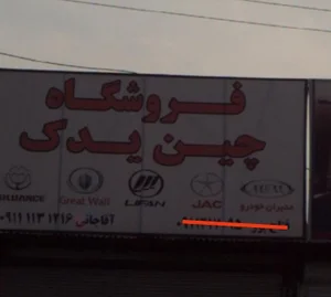 فروشگاه چین یدک