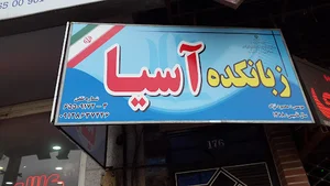 اموزشگاه زبان های خارجی آوان