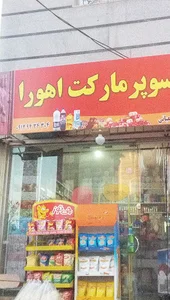 اهورا مارکت