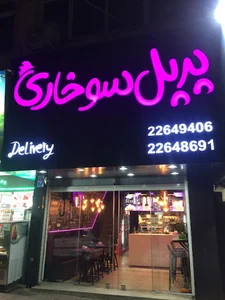 رستوران پرپل سوخاری