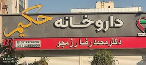 داروخانه حکیم 3