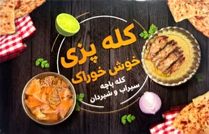 کله پزی خوش خوراک