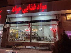 موادغذایی جواد
