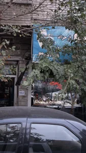 ساعت فروشی فرحزاد 2
