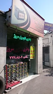 باطری سازی سروژ