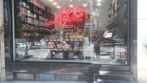 خشکبار باطنی