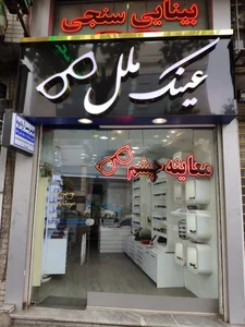 فروشگاه عینک ملل رشت 2
