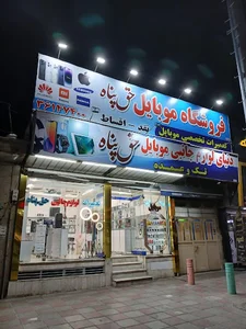 موبایل و لوازم جانبی حق پناه (اقساط)