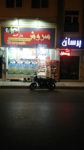 سوپرمارکت سروش