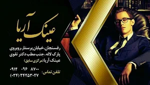 عینک آریا