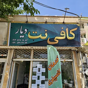 کافی نت دیار
