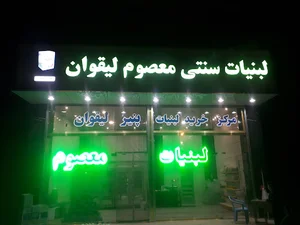 مرکز خرید و لبنیاتی معصوم لیقوان