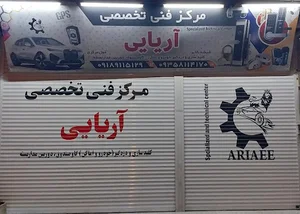 مرکزفنی تخصصی آریایی