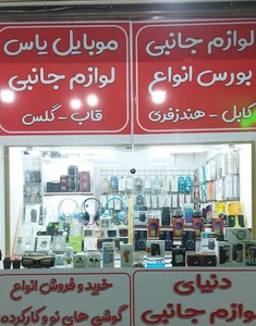 فروشگاه موبایل یاس