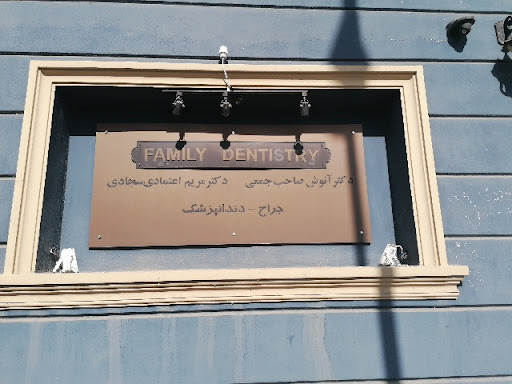 کلینیک دندانپزشکی