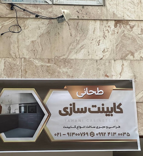 Tahani Cabinets کابینت سازی طحانی