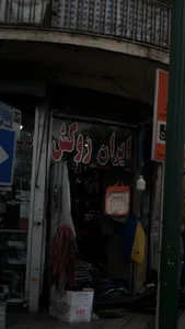 ایران روکش 3
