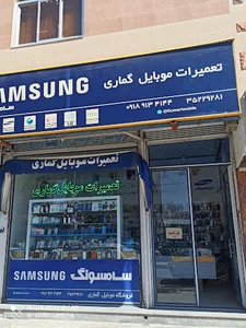 تعمیرات موبایل گماری( محمد)