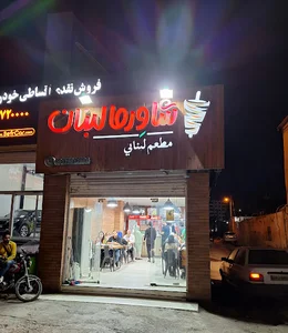 شاورما لبنان