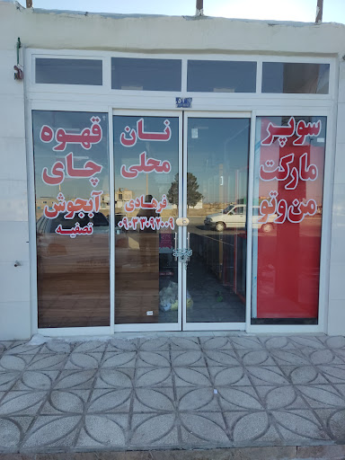 مارکت من و تو