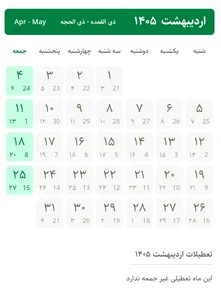 تقویم ۱۴۰۵ با تعطیلات و مناسبتها