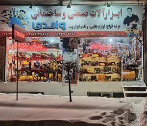 ابزارآلات صنعتی و ساختمانی واحدی