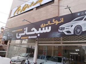 اتوگالری سبحانی.