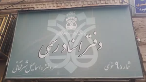 دفتراسنادرسمی ۹ خوی شرفخانی