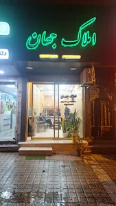 مشاور املاک جهان