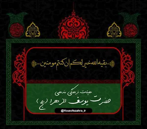 هیئت فرهنگی مذهبی حضرت یوسف زهرا(عج)