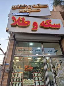 گالری طلا سیفی 2