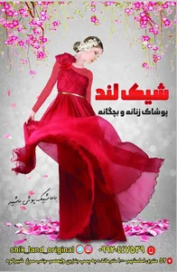 پوشاک زنانه شیک لند