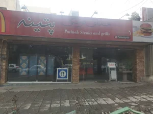 خانه استیک پتینه