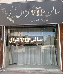 سالن زیبایی کژال